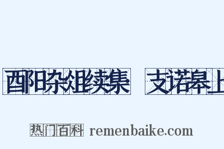 酉阳杂俎续集·支诺皋上是什么意思的图片